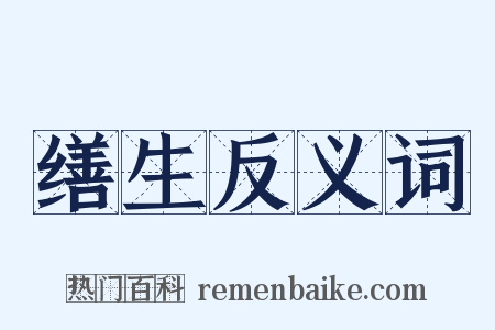 缮生反义词是什么意思的图片